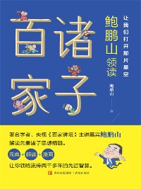 Cover 让我们打开那片星空——鲍鹏山领读诸子百家