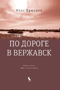 Cover По дороге в Вержавск