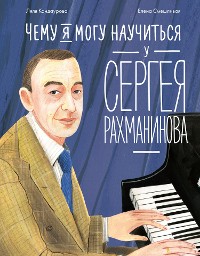 Cover Чему я могу научиться у Сергея Рахманинова