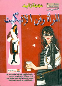 Cover المرأة وفن الاتيكيت