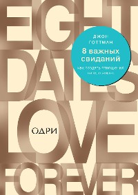 Cover 8 важных свиданий: как создать отношения на всю жизнь