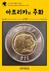 Cover 아프리카 대백과사전038 아프리카의 주화 인류의 기원을 여행하는 히치하이커를 위한 안내서