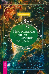 Cover Настольная книга лесной ведьмы