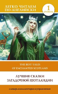 Cover Лучшие сказки загадочной Шотландии. Уровень 1 = The Best Tales of Enchanted Scotland