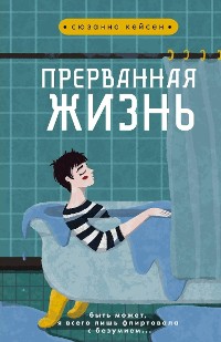 Cover Прерванная жизнь