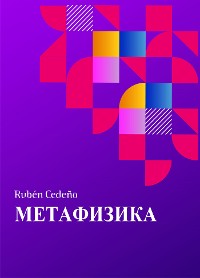 Cover Метафизикa