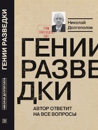 Cover Гении разведки