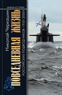 Cover Повседневная жизнь российских подводников