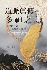 Cover 生命奧秘全書012：道脈真傳與多神之島──華夏的創道與真道之脈傳（道脈篇）: The Great Tao of Spiritual Science Series 12