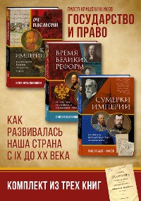 Cover Государство и право. Как развивалась наша страна с IX до XX века