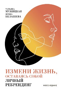 Cover Измени жизнь, оставаясь собой: Личный ребрендинг