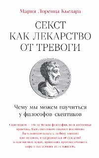 Cover Секст как лекарство от тревоги: Чему мы можем научиться у философов-скептиков