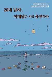 Cover 20대 남자, 이대남은 지금 불편하다