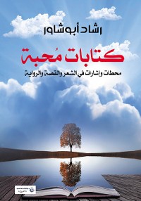 Cover كتابات محبة