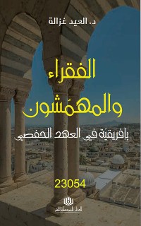 Cover الفقراء و المهمشون بافريقية في العهد الحفصي