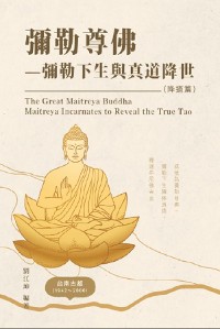 Cover 生命奧秘全書008：彌勒尊佛－彌勒下生與真道降世（降道篇）: The Great Tao of Spiritual Science Series 08