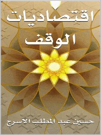 Cover اقتصاديات الوقف