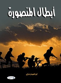 Cover أبطال المنصورة