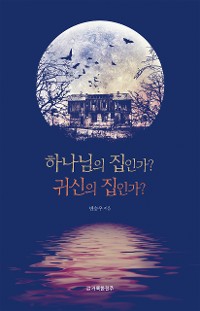 Cover 하나님의 집인가? 귀신의 집인가?