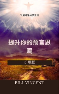 Cover 提升你的预言恩赐：发展纯净的预言流（扩展版）