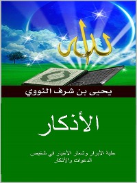 Cover الأذكار