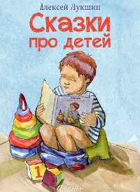 Cover Сказки про детей