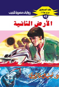 Cover الأرض الثانية