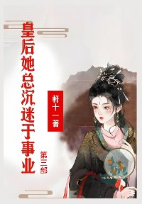 Cover 皇后她总沉迷于事业：第三部