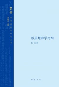 Cover Produced by Zhonghua Book Company-An Outline of Songs of Chu Studies in Europe and America