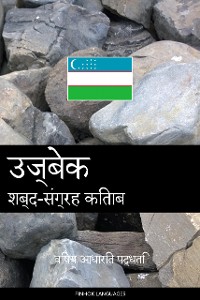 Cover उज्बेक शब्द-संग्रह किताब