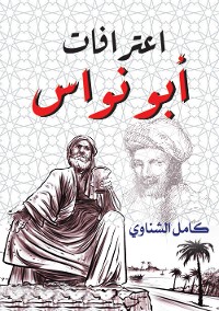 Cover اعترافات أبو نواس