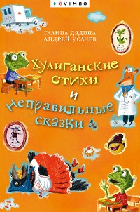 Cover Хулиганские стихи и неправильные сказки