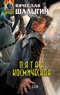 Cover Пятая Космическая