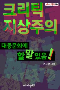 Cover 크리틱지상주의