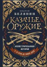 Cover Казачье оружие. Иллюстрированная история от древности до наших дней