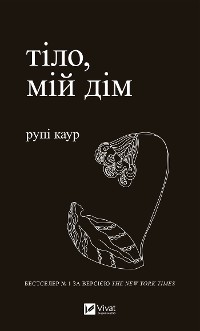 Cover Тіло, мій дім