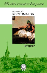 Cover Кудеяр