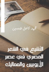 Cover التشيع في الشعر المصري في عصر الأيوبيين والمماليك