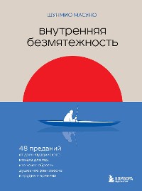 Cover Внутренняя безмятежность. 48 преданий от дзен-буддийского монаха для тех, кто хочет обрести душевное равновесие в трудные времена