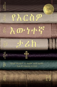 Cover የእርስዎ እውነተኛ ታሪክ (Your True Story, Amharic Edition)