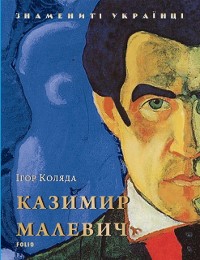 Cover Казимир Малевич (Kazimir Malevich)