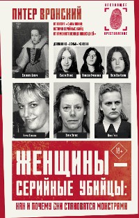 Cover Женщины — серийные убийцы: как и почему они становятся монстрами