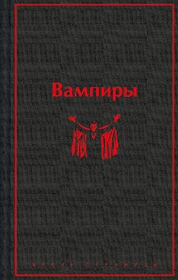 Cover Вампиры