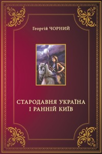 Cover Стародавня Україна і ранній Київ (Starodavnja Ukraina i rannij Kyiv)