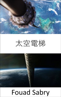 Cover 太空電梯