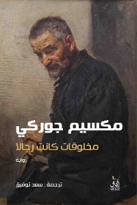 Cover مخلوقات كانت رجالا