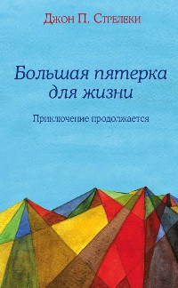 Cover Большая пятерка для жизни: приключение продолжается