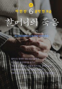 Cover 할머니의 죽음