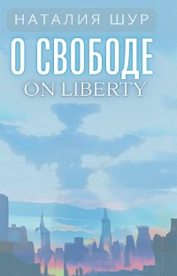 Cover О свободе / On Liberty :  Из жизни одной русскоязычной общины в Америке и не только: