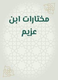 Cover مختارات ابن عزيم